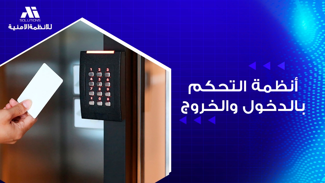 أنظمة التحكم بالدخول والخروج