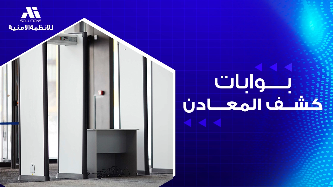بوابات كشف المعادن