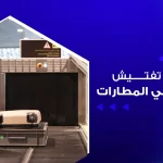 جهاز تفتيش الحقائب في المطارات