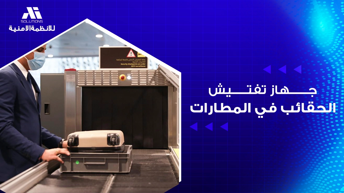 جهاز تفتيش الحقائب في المطارات
