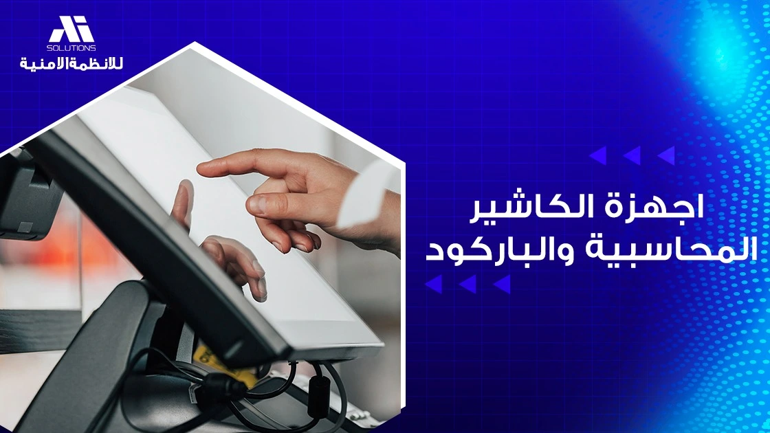 أجهزة الكاشير المحاسبية والباركود