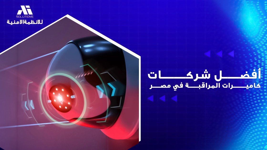 أفضل شركات كاميرات المراقبة في مصر