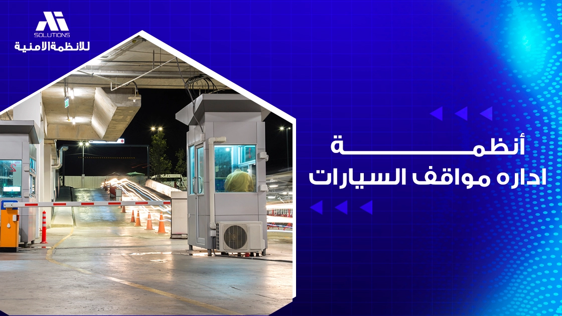 أنظمة اداره مواقف السيارات