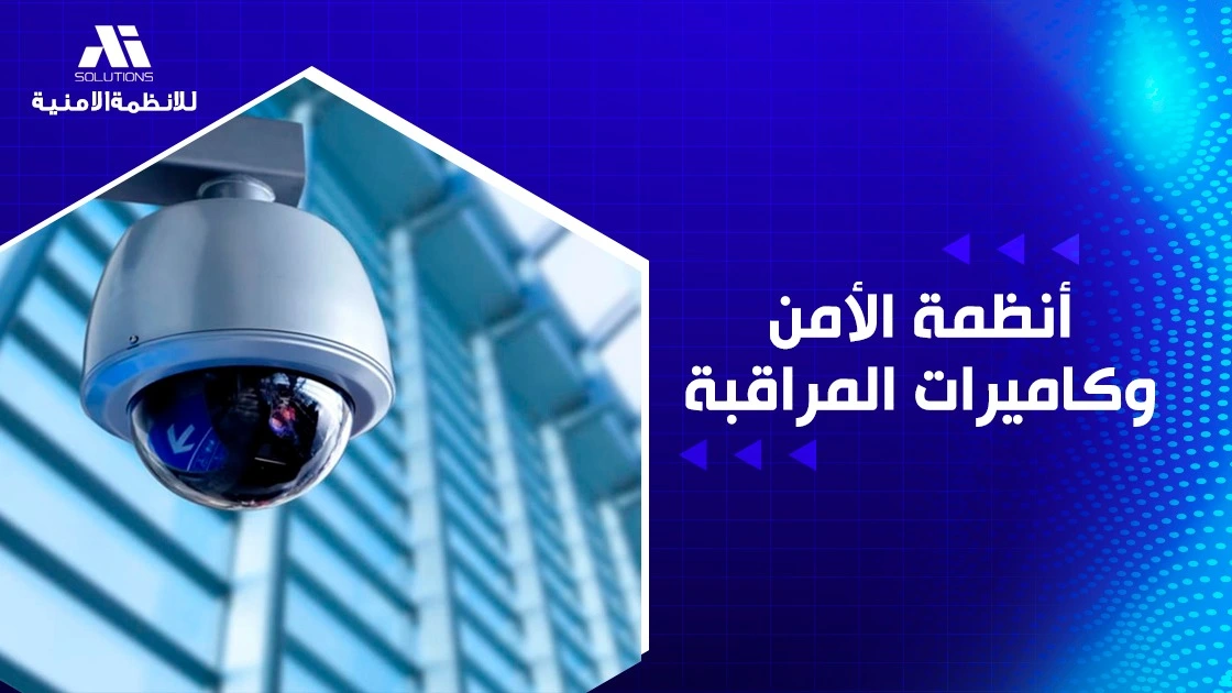 أنظمة الأمن وكاميرات المراقبة