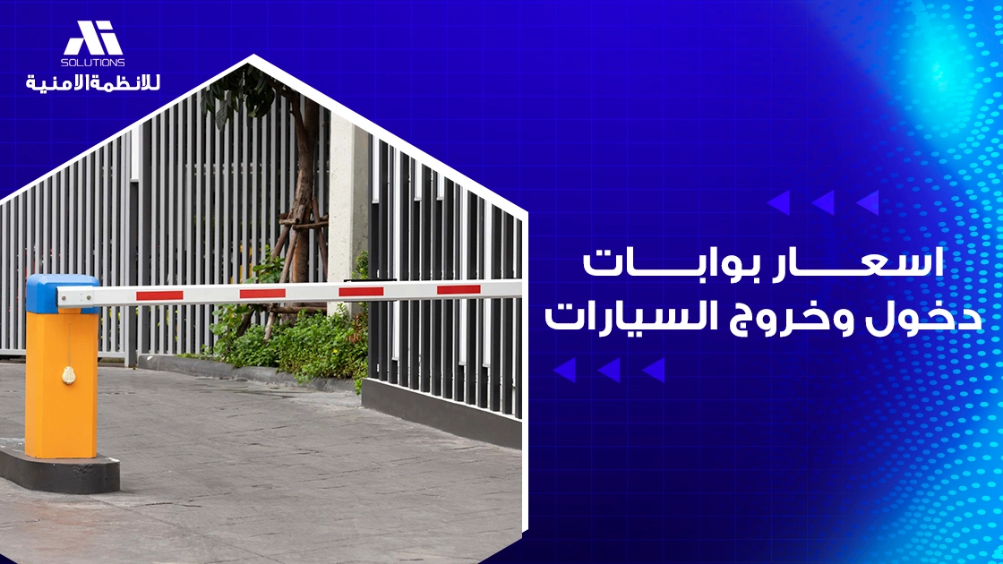 اسعار بوابات دخول وخروج السيارات