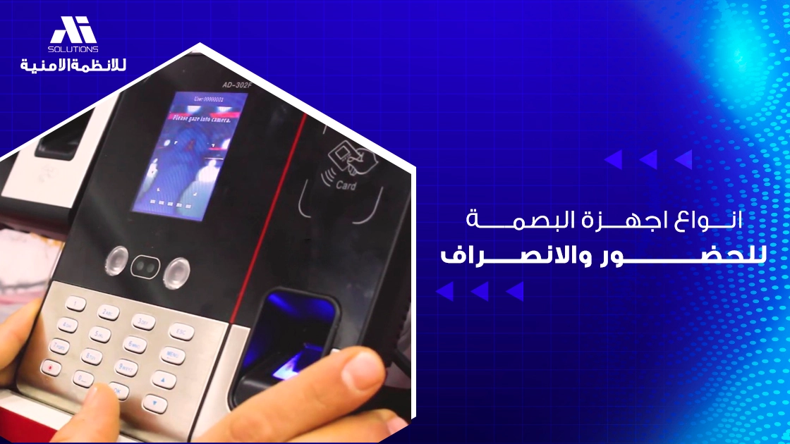 انواع اجهزة البصمة للحضور والانصراف