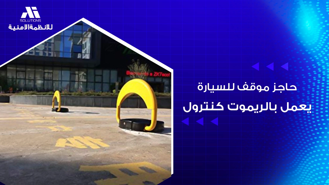 حاجز موقف للسيارة يعمل بالريموت كنترول