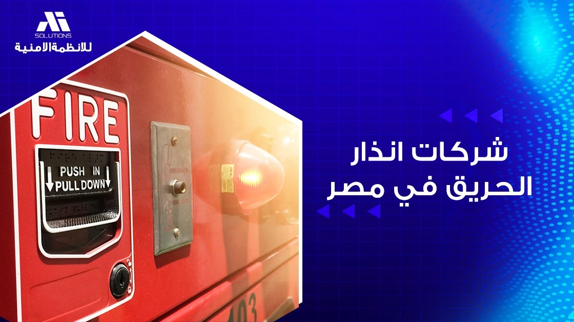 شركات انذار الحريق في مصر