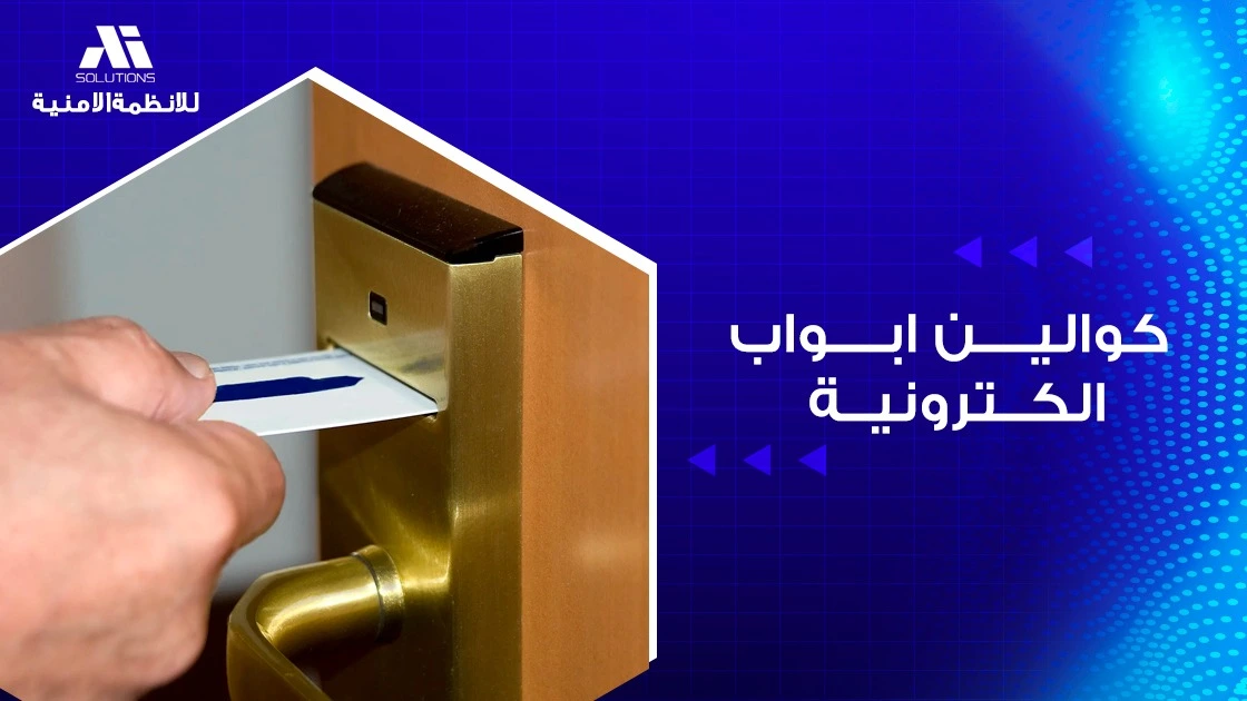 كوالين ابواب الكترونية
