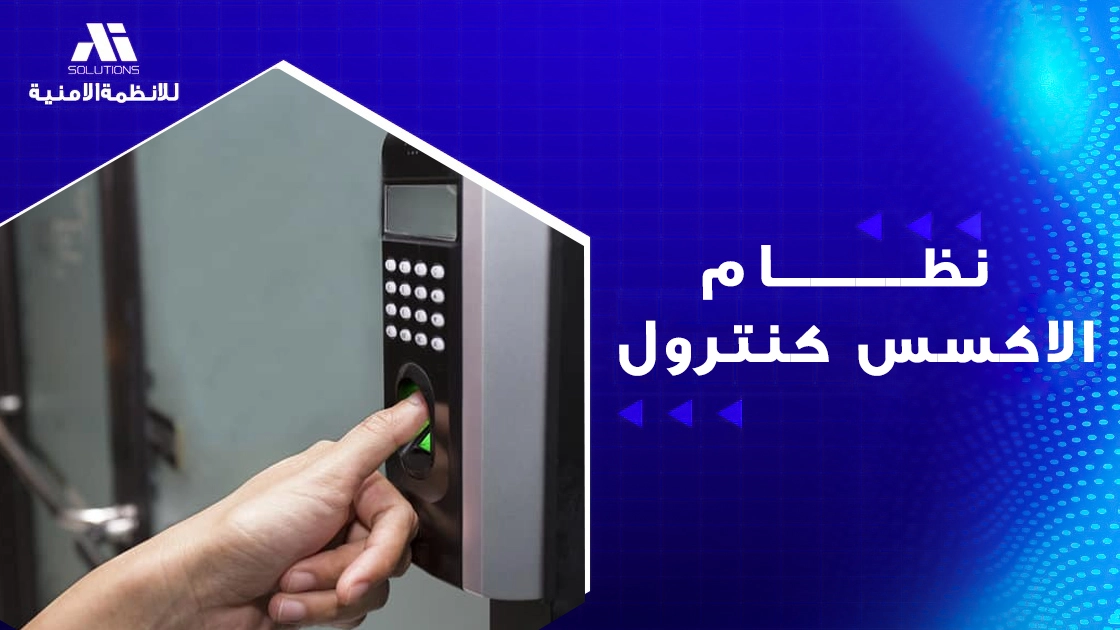 نظام الاكسس كنترول