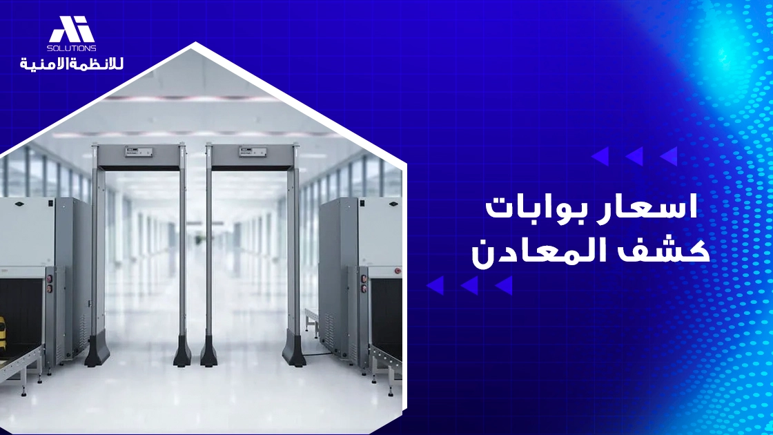 اسعار بوابات كشف المعادن
