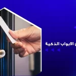 افضل كوالين الابواب الذكية