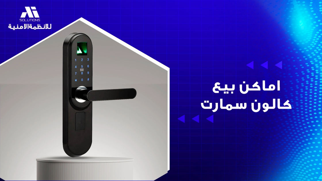اماكن بيع كالون سمارت