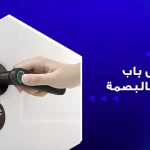 قفل باب ذكي بالبصمة