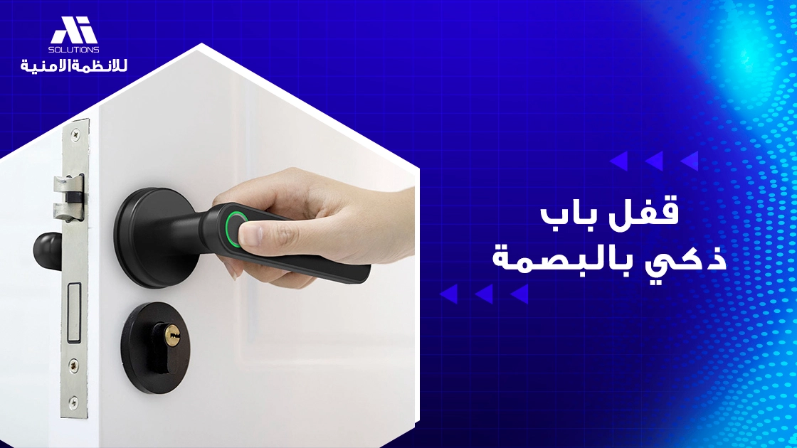 قفل باب ذكي بالبصمة