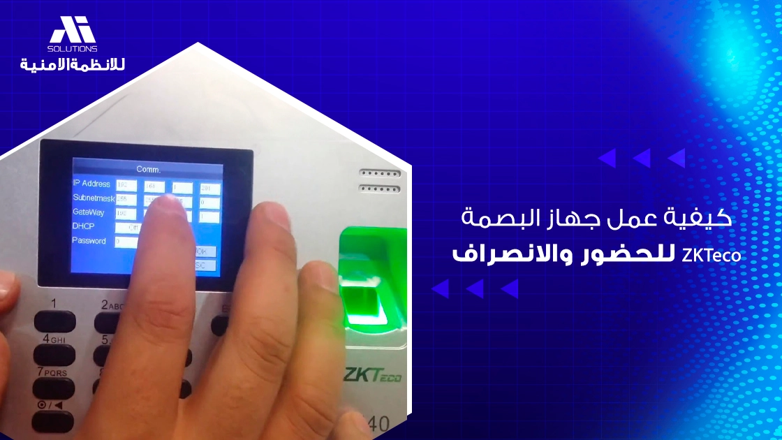 كيفية عمل جهاز البصمة ZKTeco للحضور والانصراف