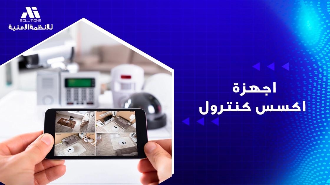 اجهزة اكسس كنترول