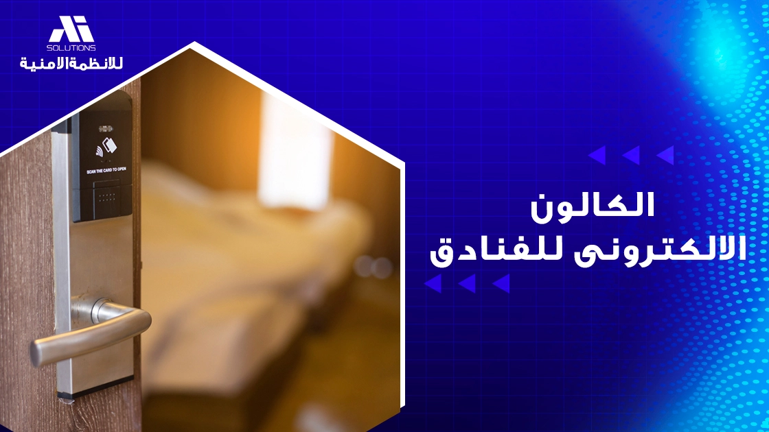 الكالون الالكترونى للفنادق