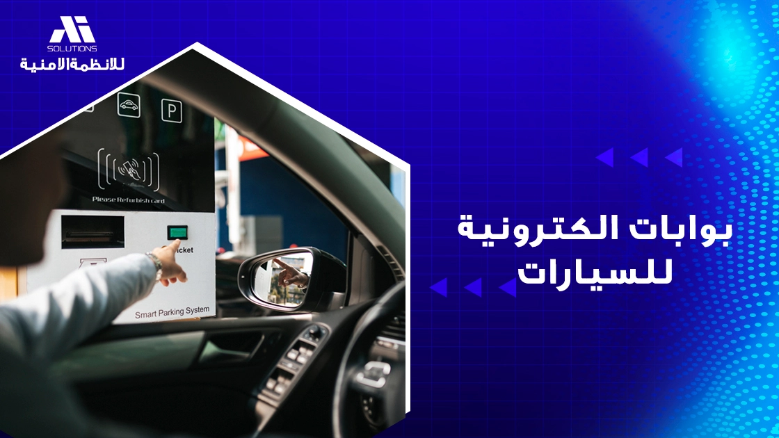 بوابات الكترونية للسيارات