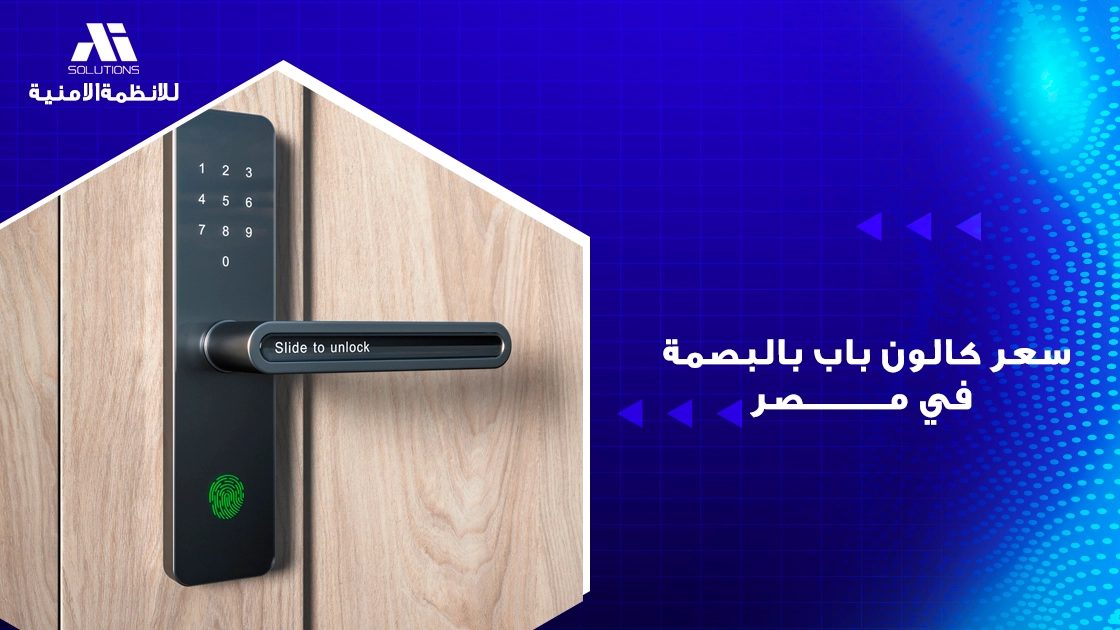 سعر كالون باب بالبصمة في مصر