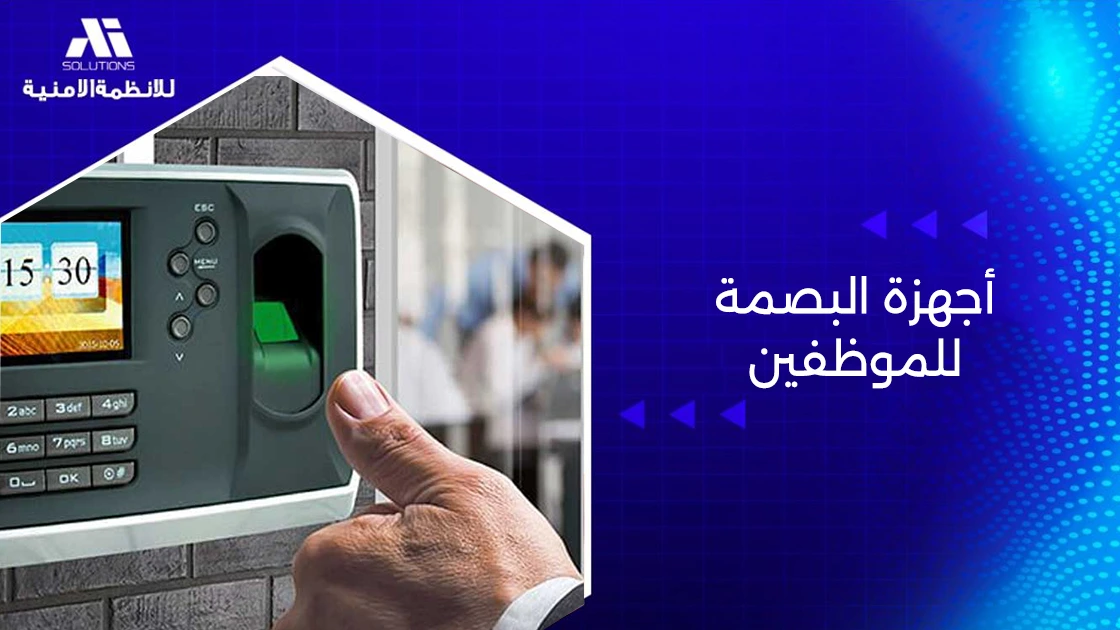 اجهزه البصمه للموظفين
