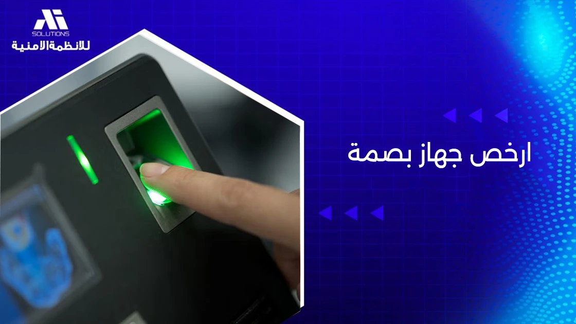 ارخص جهاز للبصمه