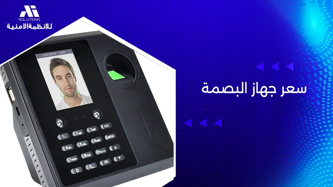 سعر جهاز البصمه حضور وانصراف