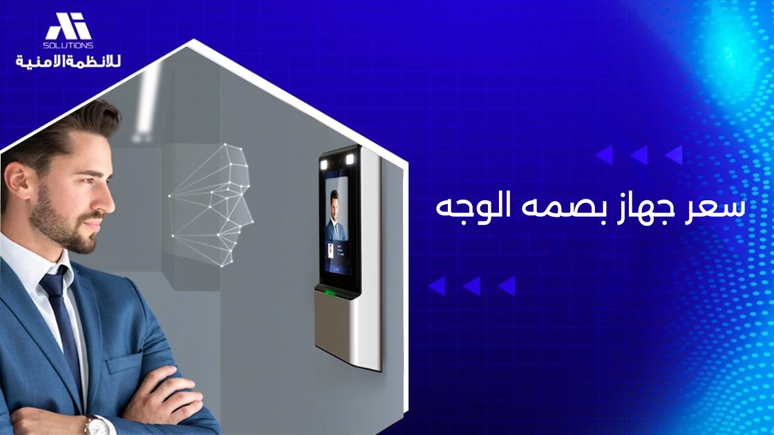 سعر جهاز البصمه الوجه