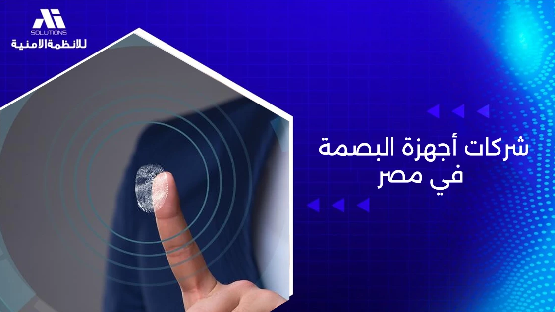 شركات أجهزة البصمة في مصر