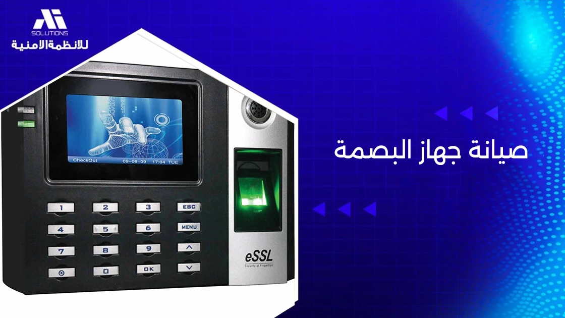 صيانة جهاز البصمة