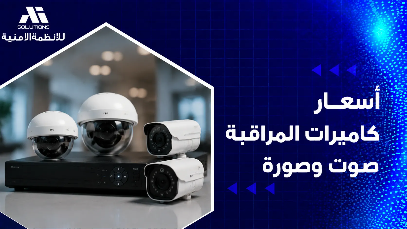 أسعار كاميرات المراقبة صوت وصورة