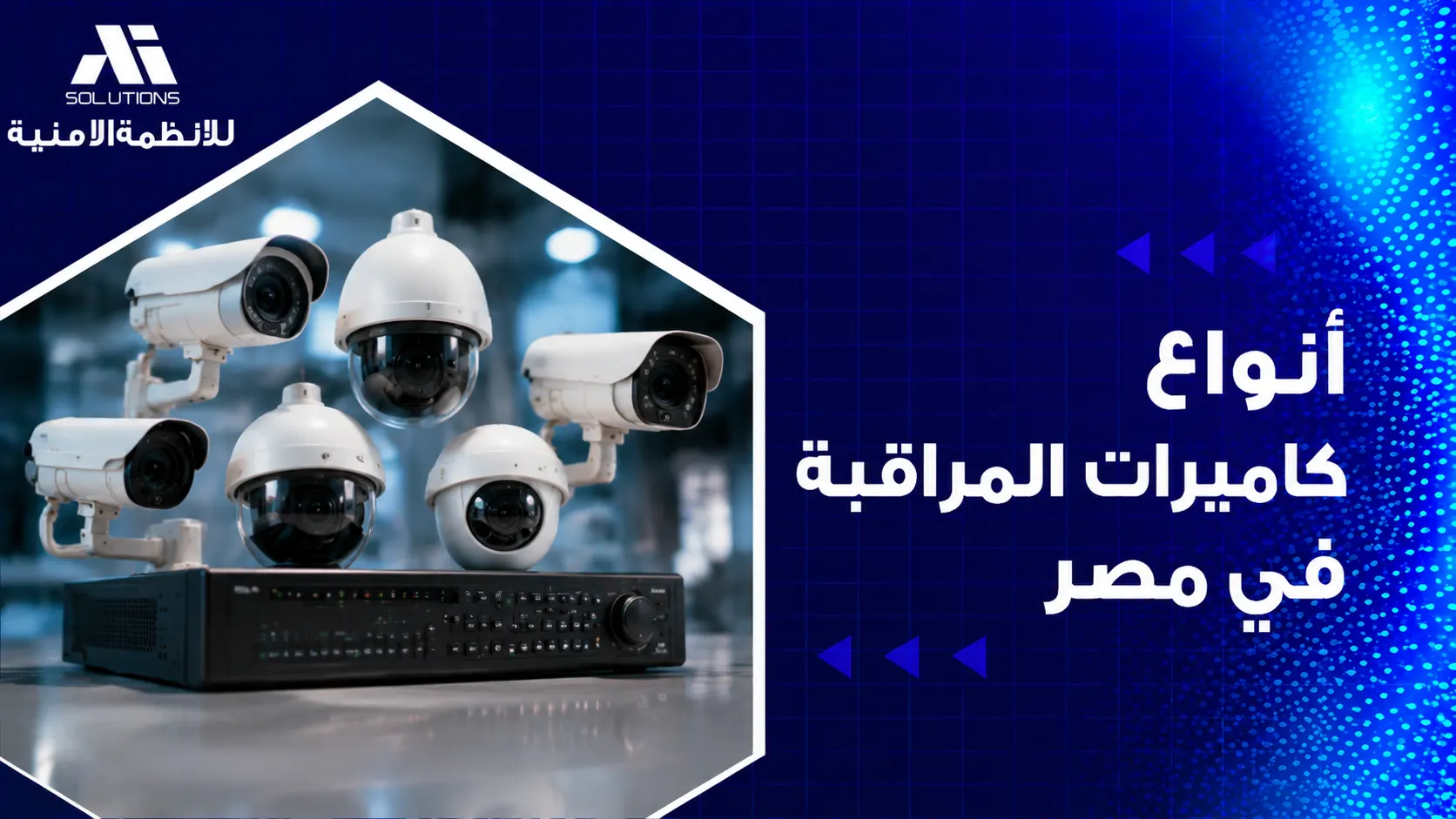أنواع كاميرات المراقبة في مصر