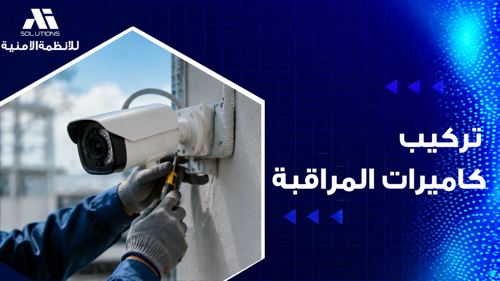 تركيب كاميرات المراقبة