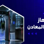 جهاز كشف المعادن