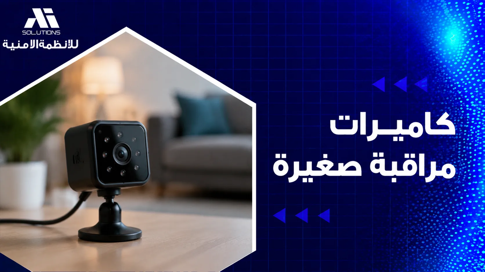 كاميرات مراقبة صغيرة