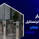 اسعار بوابات ترنستايل في مصر