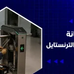 صيانة بوابات الترنستايل