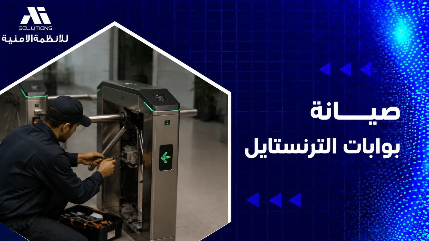 صيانة بوابات الترنستايل