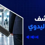 جهاز كشف المعادن اليدوي