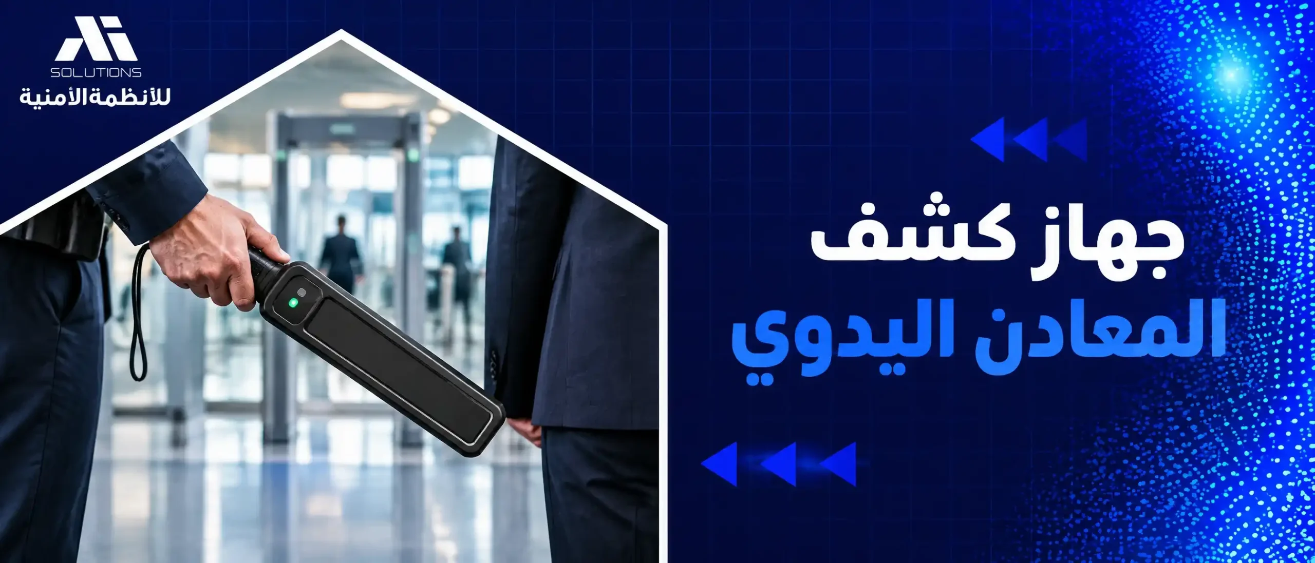 جهاز كشف المعادن اليدوي